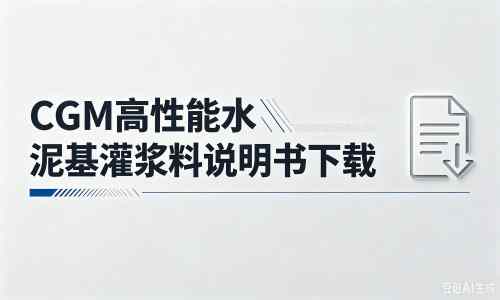 东西湖厂家：CGM高性能水泥基灌浆料说明书PDF（纯白无LOGO）