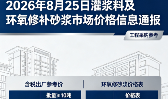 东西湖2026年8月25日灌浆料及环氧修补砂浆市场价格信息通报